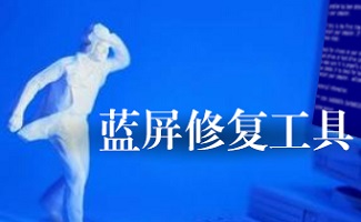 蓝屏修复工具