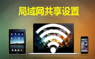 局域网共享设置工具
