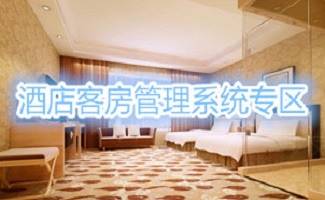 酒店客房管理系统