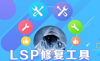 lsp网络修复