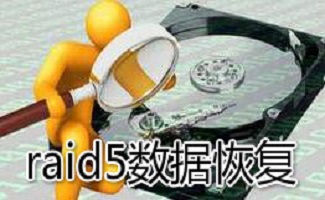 raid5数据恢复