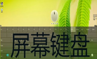 屏幕键盘软件