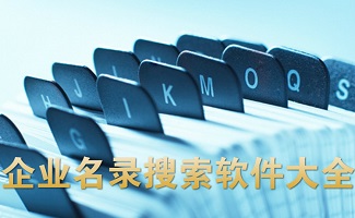 企业名录搜索软件
