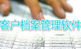 客户档案管理软件