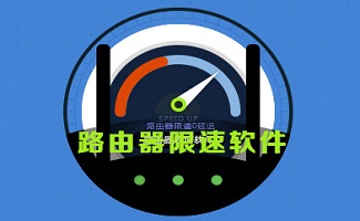 路由器限速软件