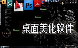 美化桌面软件