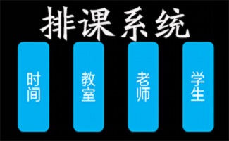自动排课系统