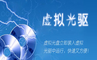 迷你虚拟光驱