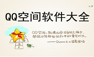 qq空间克隆器大全