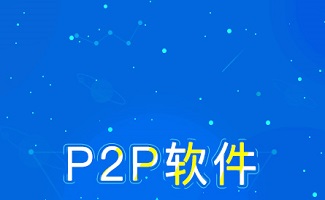 p2p软件