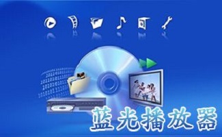 蓝光电影播放器