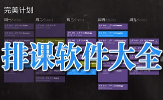 排课程表软件