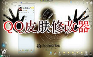 qq皮肤修改器