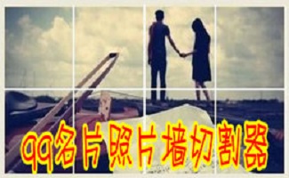 qq名片照片墙切割器