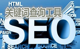 关键词排名查询