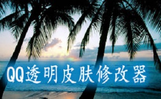QQ透明皮肤修改器