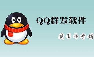 qq群发器
