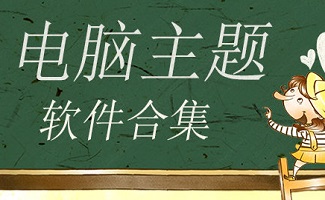 电脑主题软件