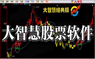 大智慧股票软件