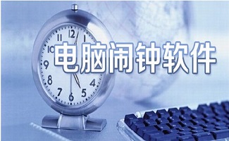 电脑闹钟软件