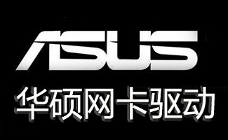 华硕无线网卡驱动