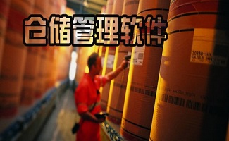 仓库出入库管理软件