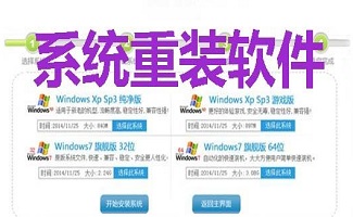 电脑系统重装软件