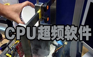 cpu超频软件