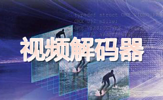 dvd解码器