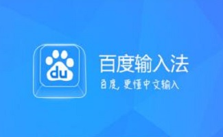 百度手写输入法