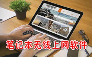 笔记本无线上网软件