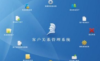 客户关系管理系统