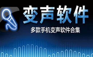 qq变声器男变女