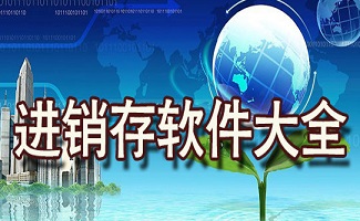 进销存软件下载大全
