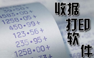 收据打印软件