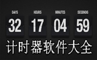 计时器软件