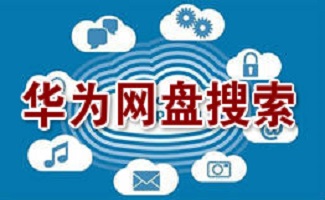 华为网盘搜索