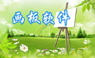 画板软件