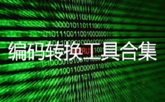 编码转换软件