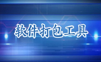 软件打包工具