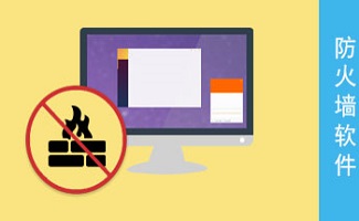 电脑防火墙软件