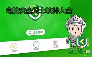 计算机安全软件