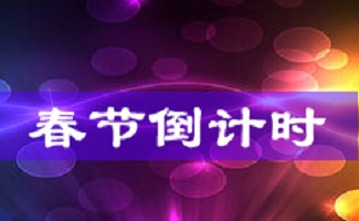 春节倒计时软件