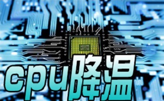 cpu降温软件