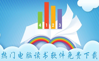 电脑读书软件