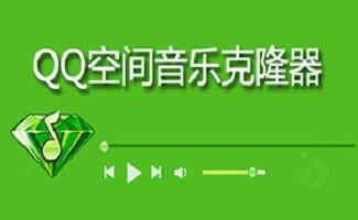 空间音乐克隆软件