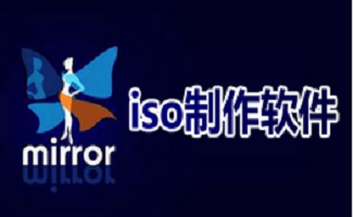 iso制作软件