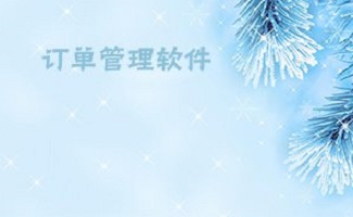 订单管理系统