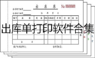 出库单打印软件