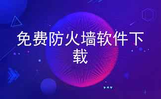 免费防火墙软件